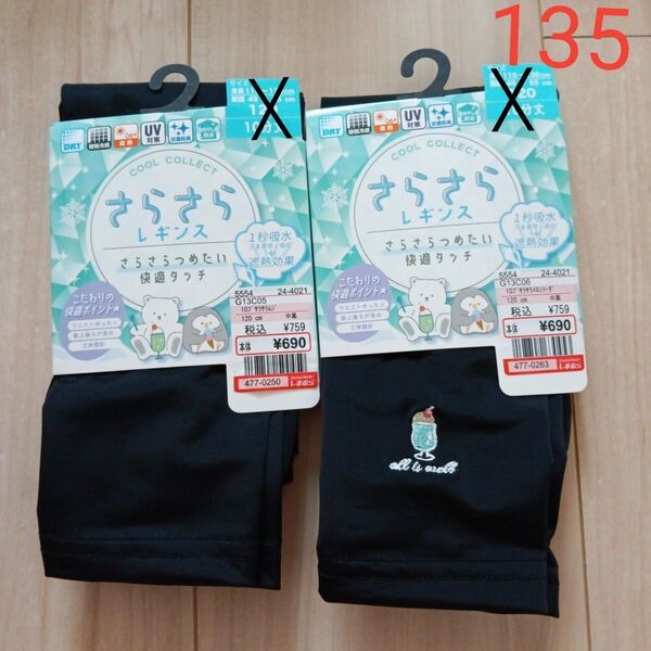 キッズさらさらレギンス135 冷感スパッツ135 10分丈 無地とクリームソーダ