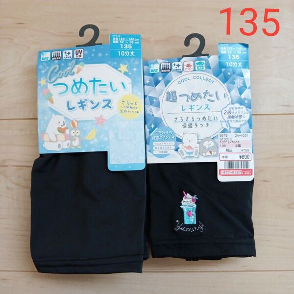 キッズ超つめたいレギンス135 冷感スパッツ135 10分丈 無地とドリンク