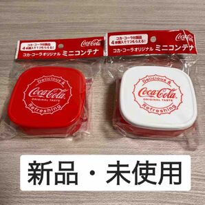 コカ・コーラ オリジナル ミニコンテナ 2個セット