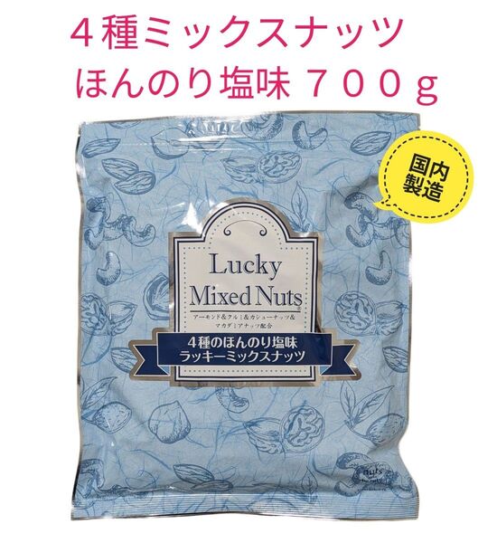 4種ミックスナッツ ほんのり塩味 700g 国内製造