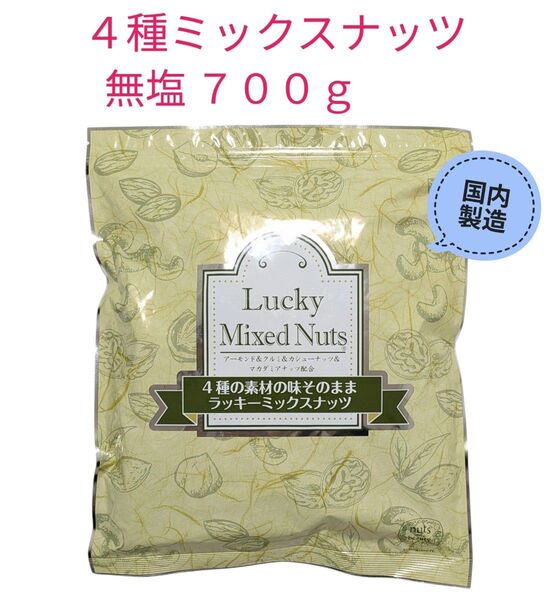 4種ミックスナッツ 無塩 700g 国内製造