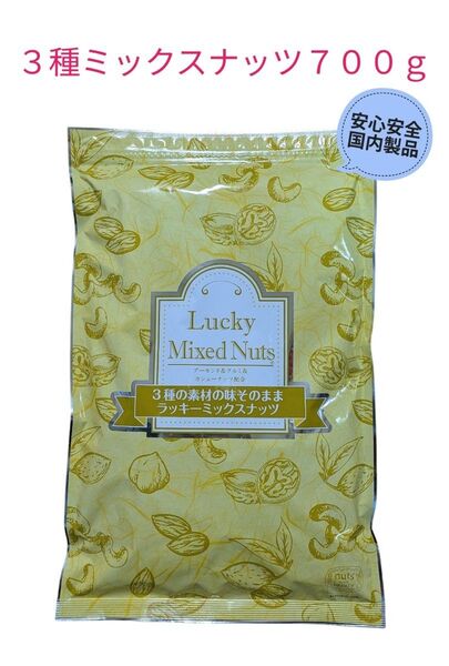 3種ラッキーミックスナッツ 700g 無塩 安心安全 国内製造