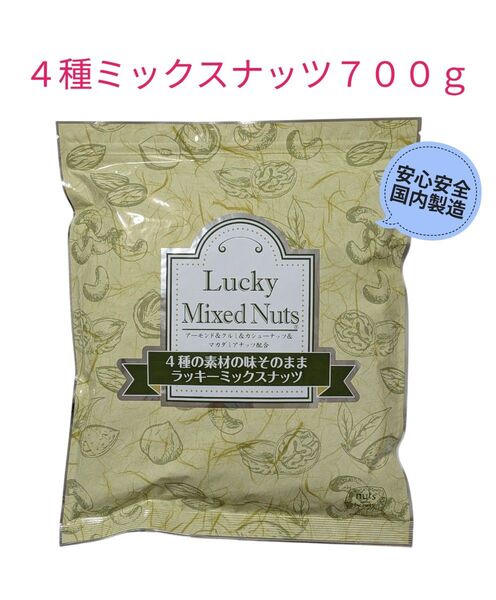4種ラッキーミックスナッツ 700g 無塩 安心安全 国内製造