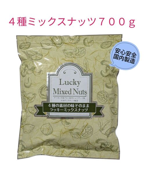4種ラッキーミックスナッツ 700g 無塩 安心安全 国内製造