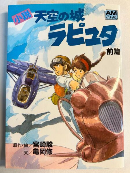 小説 天空の城ラピュタ 前編 宮崎駿