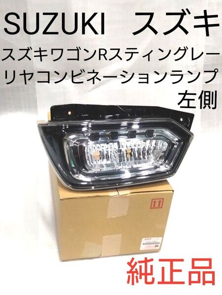 リヤコンビネーションランプ 左側 スズキワゴンRスティングレー MH55S テールランプ 左側 品番35670-63RA1純正品