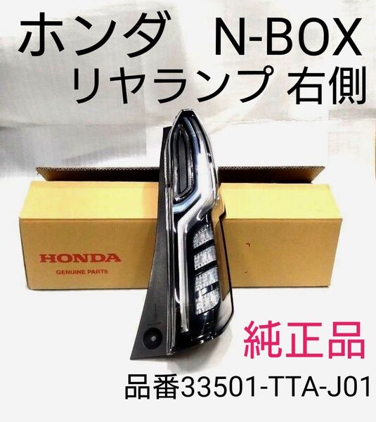 ホンダ N-BOX リヤランプ 右側 中古品 品番33501-TTA-J01 純正品 エヌボックス リヤテールランプ