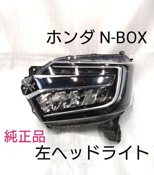 ホンダ N-BOX 左側 ヘッドライト JF3 品番33150-TTA-J02 純正品 エヌボックス フロントライト