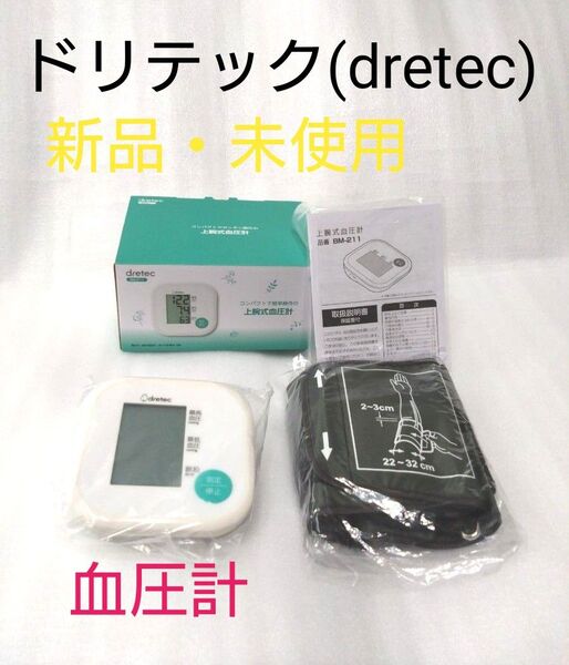 血圧計 新品・未使用 ドリテック(dretec)