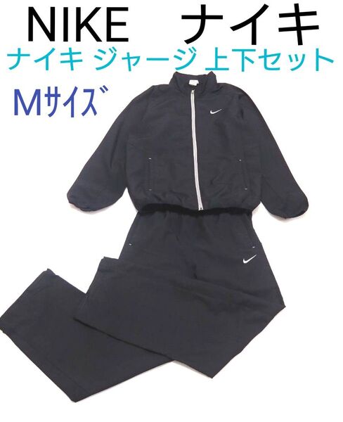 ナイキ ジャージ 上下セット スポーツウエア ナイキジャージ セットアップ NIKE ナイキウエア