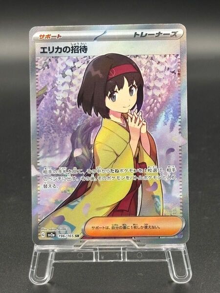 エリカの招待 SR ポケモンカード151