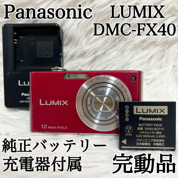 【完動品 即使用セット付】Panasonic LUMIX DMC-FX40 レッド パナソニック ルミックス デジカメ 動作確認済
