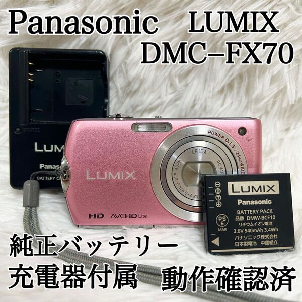 【動作確認済 即使用セット付】パナソニック LUMIX DMC−FX70 ピンク Panasonic バッテリー 充電器 ジャンク