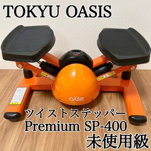 【未使用級】東急スポーツオアシス ツイストステッパー Premium SP-400 オアシス OASIS ステッパー 動作良好