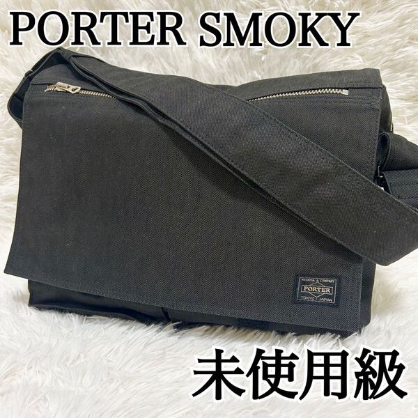 【未使用級】PORTER メッセンジャーバッグ スモーキー A4収納 ポーター ショルダーバッグ SMOKY 斜め掛け ブラック