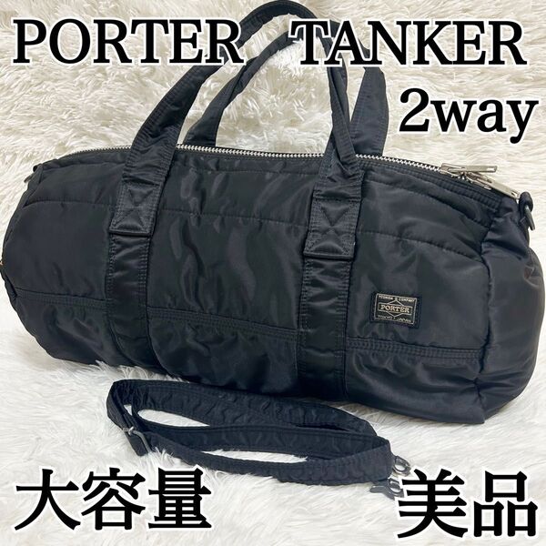 【美品 大容量】PORTER タンカー 2way ボストンバッグ ドラムバッグ ポーター TANKER ブラック 2WAY