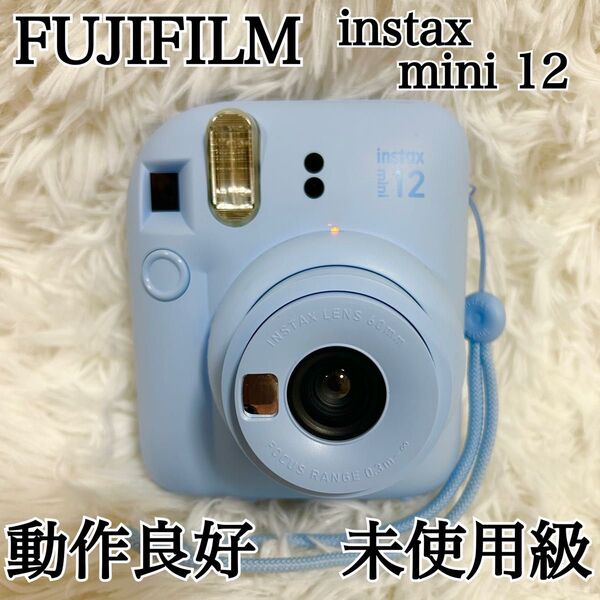 【未使用級 動作良好】FUJIFILM instax mini 12 パステルブルー チェキ 富士フィルム インスタントカメラ