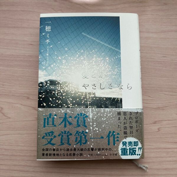 恋とか愛とかやさしさなら 一穂ミチ 直木賞受賞第一作 帯付き