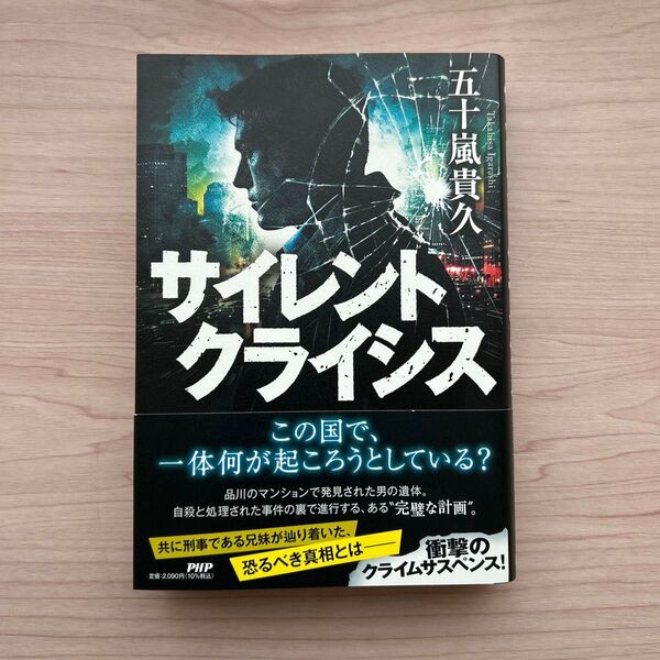 サイレントクライシス 五十嵐貴久