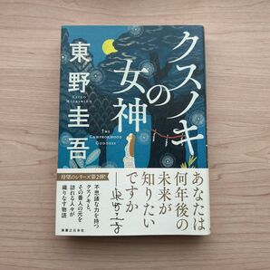 クスノキの女神 東野圭吾