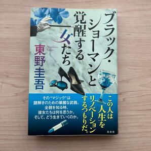 ブラック・ショーマンと覚醒する女たち 東野圭吾
