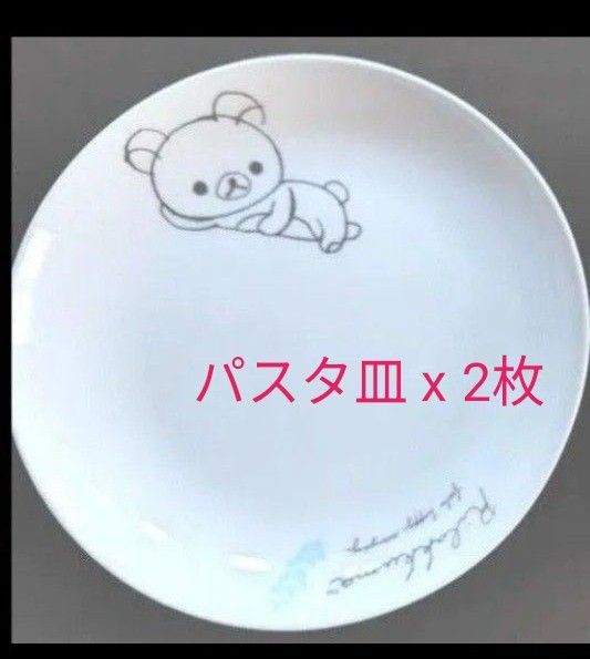リラックマ パスタ皿2枚 皿 2皿分 食器 キャラクター コレクション 送料無料 匿名配送 プレート 大皿