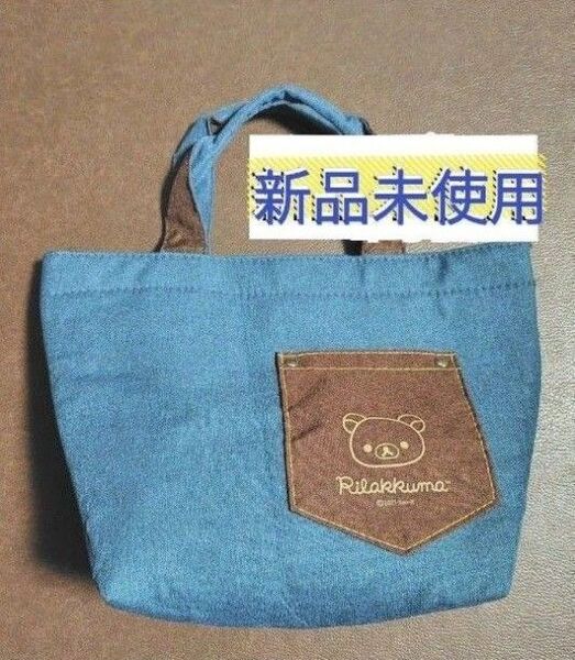 リラックマおでかけバッグ カバン バッグ 鞄 お弁当入れ エコバッグ 非売品 ノベルティ 新品未使用品 ジョーシン 送料無料