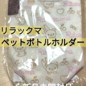 リラックマ ペットボトルホルダー 保冷ケース ペットボトルケース ペットボトルカバー ポーチ コレクション 袋 新品 送料無料