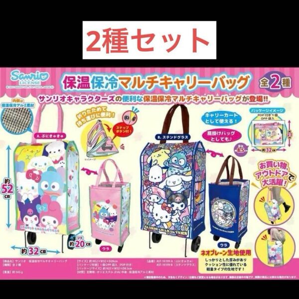 保温保冷マルチキャリーバッグ 2種セット