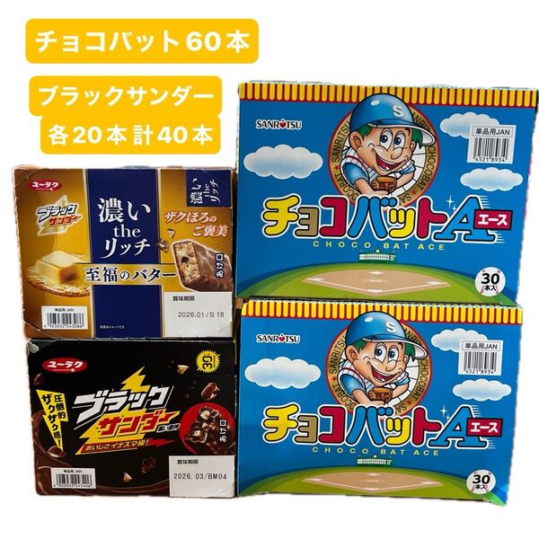 チョコバット 60本 ブラックサンダー 40本 まとめ売り