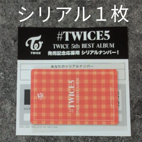 TWICE「#TWICE5」発売記念応募用シリアルナンバー1枚