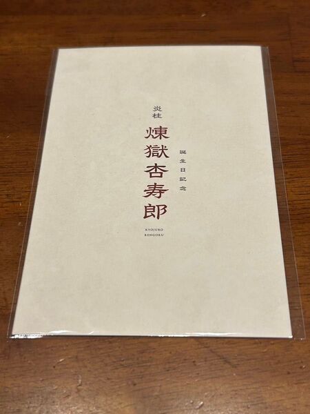 炎柱 煉獄杏寿郎 誕生日記念 劇場版『鬼滅の刃』無限列車編 リバイバル上映 入場者特典