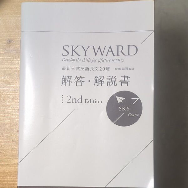 値下げしました SKYWARD 最新入試英語長文20選 解答・解説書 2nd Edition