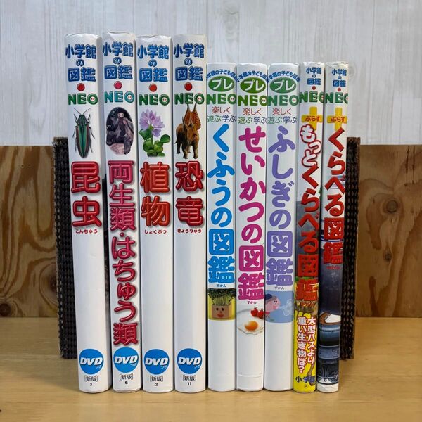 小学館 子ども図鑑NEO 9冊