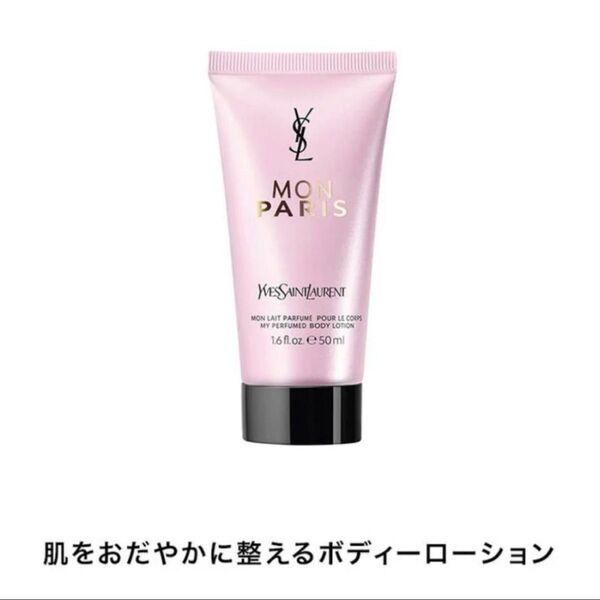 新品★YSL イヴサンローラン★モンパリ ボディー ローション 50mL ミニサイズ★ハンドクリームとしても!