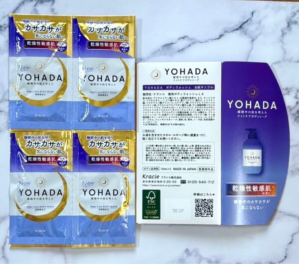 クラシエ【YOHADA ヨハダ】ボディウォッシュ<薬用>ナイトケア ボディソープ サンプル 4包セット