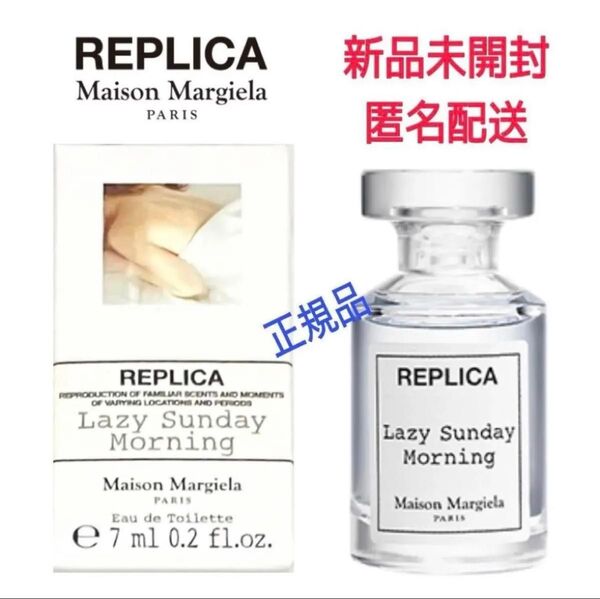 限定お値下中!新品未開封★正規品 マルジェラ 香水★レプリカ オードトワレ★レイジーサンデーモーニング 7ml ミニサイズ
