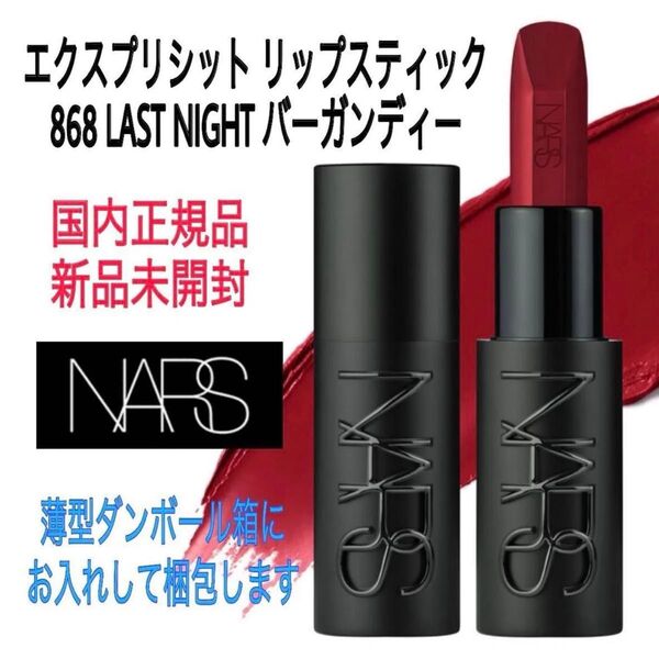未開封★ナーズ★868★エクスプリシット リップスティック★LAST NIGHT(バーガンディー)NARS 口紅 ルージュ 新品