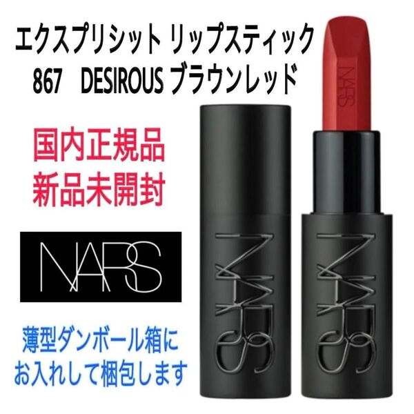未開封★ナーズ★867★エクスプリシット リップスティック DESIROUS(ブラウンレッド) NARS 口紅 ルージュ 新品