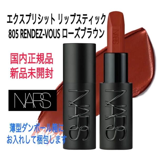 未開封★ナーズ★805★エクスプリシット リップスティック RENDEZ-VOUS(ローズブラウン)NARS 口紅 ルージュ 新品