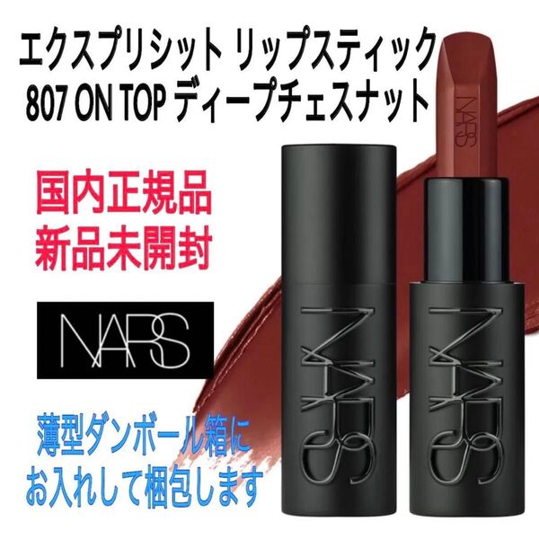 未開封★ナーズ★807★エクスプリシット リップスティック ON TOP(ディープチェスナット) NARS 口紅 ルージュ 新品