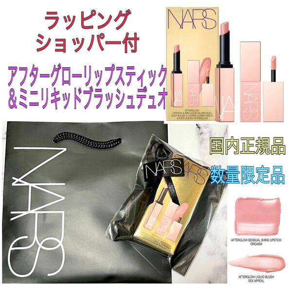 正規品★ナーズ★オーガズム アフターグローリップ&ミニリキッドブラッシュ★ラッピング済