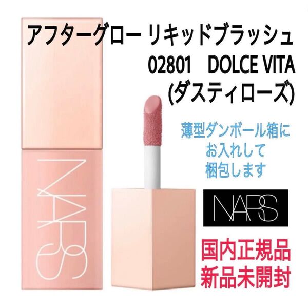 未開封★ナーズ★02801★アフターグロー リキッドブラッシュ〈チーク〉DOLCE VITA ダスティローズ NARS 国内正規品