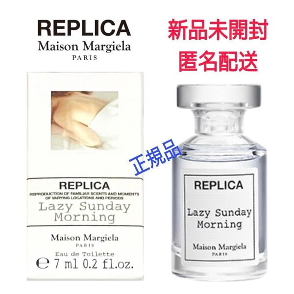 新品 未開封★正規品 マルジェラ 香水★レプリカ オードトワレ★レイジーサンデーモーニング 7ml ミニサイズ 数量限定品