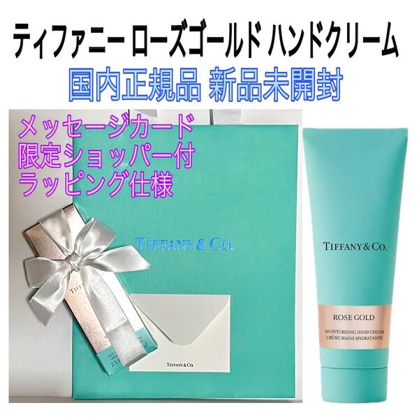 国内正規品【TIFFANY&CO. ティファニー】ハンドクリーム★ローズ ゴールド フレグランス★ショッパー付ギフトプレゼント