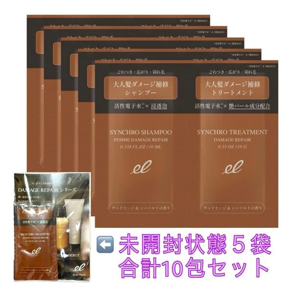 未開封★エレクトロン ダメージリペア シンクロ シャンプー ファム&トリートメント 5daysセット★10包ミニパウチ