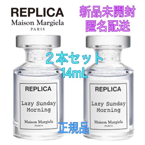 未開封★2本セット★メゾンマルジェラ 香水★レプリカ オードトワレ★レイジーサンデーモーニング 7ml ミニサイズ 数量限定品