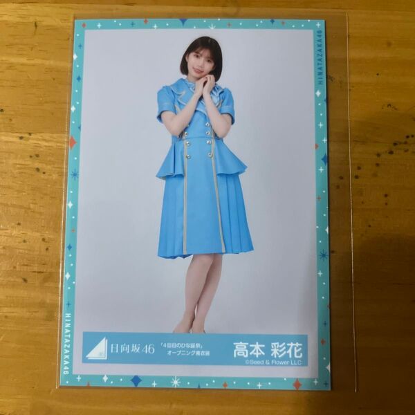高本彩花 生写真 日向坂46