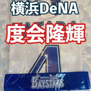 【新品未使用】度会隆輝 #4 ホーム ハイクオリティレプリカユニフォーム 横浜DeNAベイスターズ 2025年 プロ野球