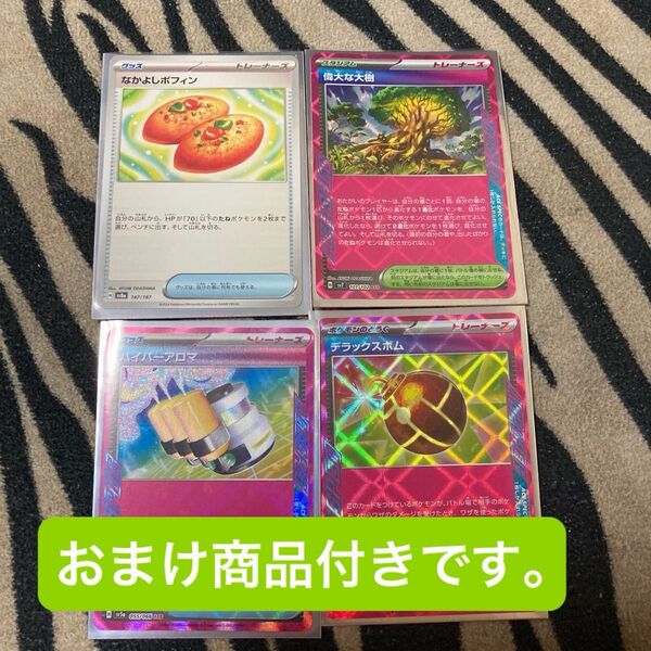 ポケモンカード 偉大な大樹 なかよしポフィン ハイパーアロマ デラックスボム 計4枚 おまけ商品付き